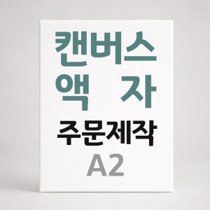 캔버스 액자 주문제작 캔버스 인쇄 출력 핸드폰 사진 인화 A2