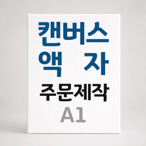 캔버스 액자 주문제작 캔버스 인쇄 출력 핸드폰 사진 인화 A1