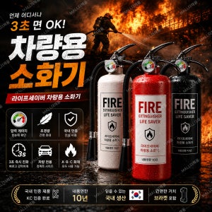 차량용 소화기 휴대용 차량 자동차 캠핑용 KFI승인