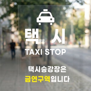 택시 승강장은 금연구역입니다 방수가능 표시 알림 투명스티커 300x450mm