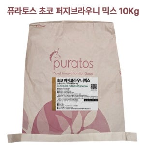 초코퍼지브라우니믹스 10kg 퓨라토스 제빵용 브라우니가루