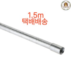 강제전선관 스틸파이프 1.5m 2본 택배용 절단판매 (16mm~104mm) 교육용, 실습용