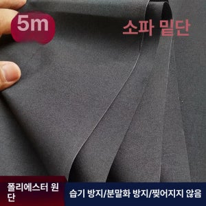 소파 부직포 바닥 폴리에스터 안감 수리 방진 베이스 원단 블랙 스티치 기계+못 2400개