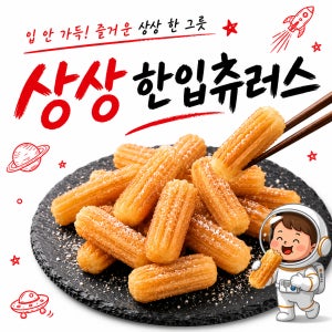 [한입츄러스] 바삭달콤 한입 츄러스, 간편간식 디저트