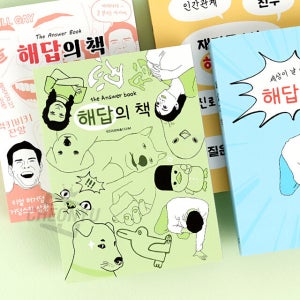해답의 책 (랜덤) / 고민 해결 책 도서 힐링 북 인테리어 소품 소설 북 선물