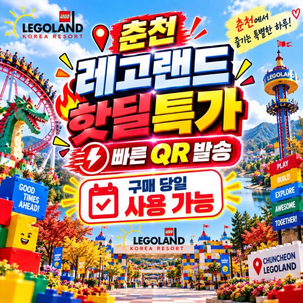 춘천 레고랜드 입장권 종일 이용권 당일사용 QR바로입장