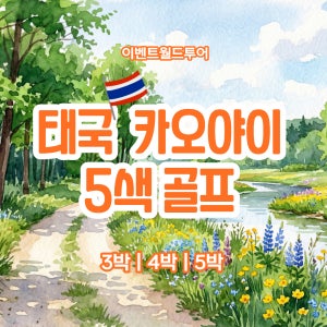 태국 카오야이 5색 골프 토스카나밸리 란초찬위 마이오존 키리마야 카오야이