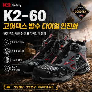K2 안전화 K2-60 고어텍스 방수 다이얼 6인치 작업화 안전화