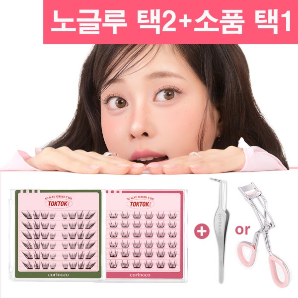 코링코 노글루 속눈썹 택2 (+트위저,뷰러 택1)