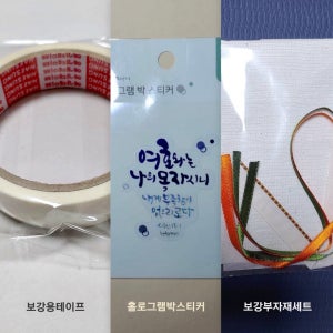 북커버 DIY 보강 부자재 세트 성경 책 리폼 테이프 스티커 헤드밴드 가름끈 세양사 키트