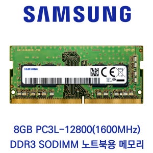 삼성전자 노트북 RAM DDR3 8GB 1600 PC3L-12800 저전력 업그레이드