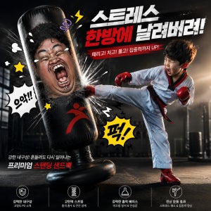 가정용 스탠딩 샌드백 어린이 킥복싱 태권도 스트레스 해소 펀치백(에어펌프 포함)