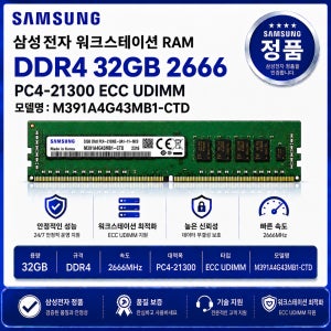 삼성 워크스테이션 RAM DDR4 32GB 2666 PC4 21300 ECC UDIMM M391A4G43MB1 CTD