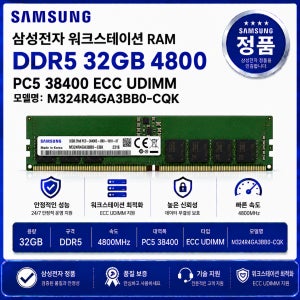 삼성 워크스테이션 RAM DDR5 32GB 4800 PC5 38400 ECC UDIMM M324R4GA3BB0 CQK