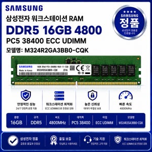 삼성 워크스테이션 RAM DDR5 16GB 4800 PC5 38400 ECC UDIMM M324R2GA3BB0 CQK