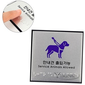 영제이 안내견 출입가능 점자 안내 표지판 점자판 시각장애인안내표지판