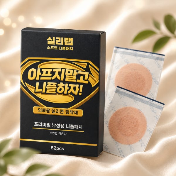 실리랩 소프트 실리콘 점착제 유두패치 저자극 남성용 니플패치 남자 니플밴드 52매