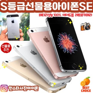 S등급 선물용 아이폰SE 배터리 100% 공기계 자급제 레트로 인스타사진 64GB