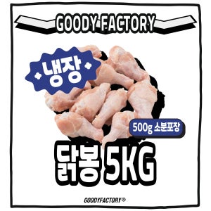 [덤증정이벤트] 진공 소분 포장 생 닭봉 구디팩토리 냉장, 500g, 10개