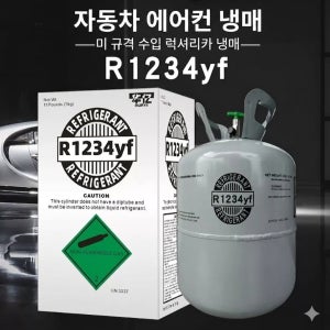 R1234yf 냉매 에어컨 5Kg 천연냉매 수입차 국산차 표준 1234yf