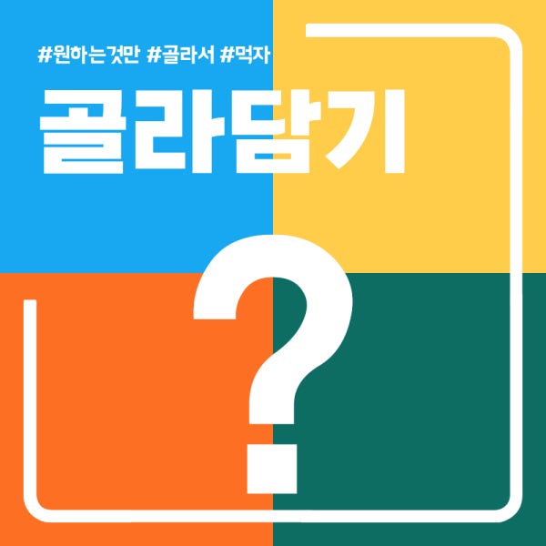 삼짱 골라담아 부각 / 푸드의품격 오손도손