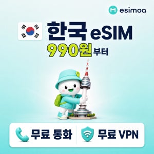 한국 eSIM e심 5G 무제한 데이터 전화,VPN 무료 서울/부산 여행