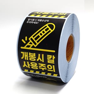 개봉시 칼 사용주의 스티커 60x90 아트지 1롤 500매 롤라벨 배송 택배