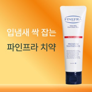 임산부 어린이 치약 파인프라 FINEFRA, 입냄새, 치주염, 치은염, 잇몸질환 100g