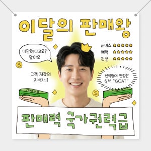 이달의 판매왕 실적 회사 행사 우수사원 현수막 영업왕 매출왕 사내 이벤트 500x500mm