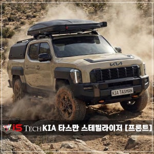기아 타스만 전용 아이에스텍 스테빌라이저 [프론트]