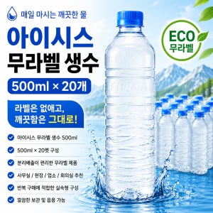 아이시스 무라벨 생수 500ml 20펫 업소용 사무실 현장용