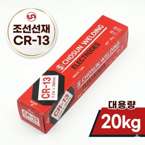 조선선재 CR-13 3.2파이 아크 용접봉 CR-13 3.2mm 20kg 배관 파이프 피복