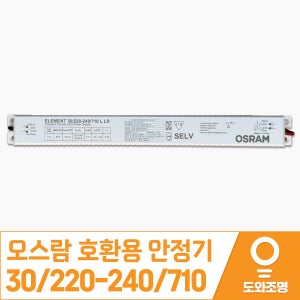 ELEMENT 30/220-240/710 L LR 오스람 호환용 LED 컨버터 안정기