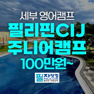 필리핀 영어캠프 세부 CIJ어학원 여름방학 주니어 초등학생 중학생