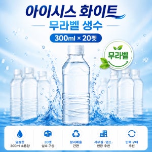 아이시스 화이트 무라벨 생수 300ml 20펫 업소용 사무실 현장용