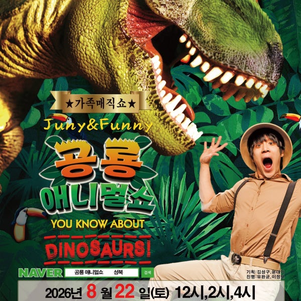 [서울/성북] 가족매직컬 공룡 애니멀쇼