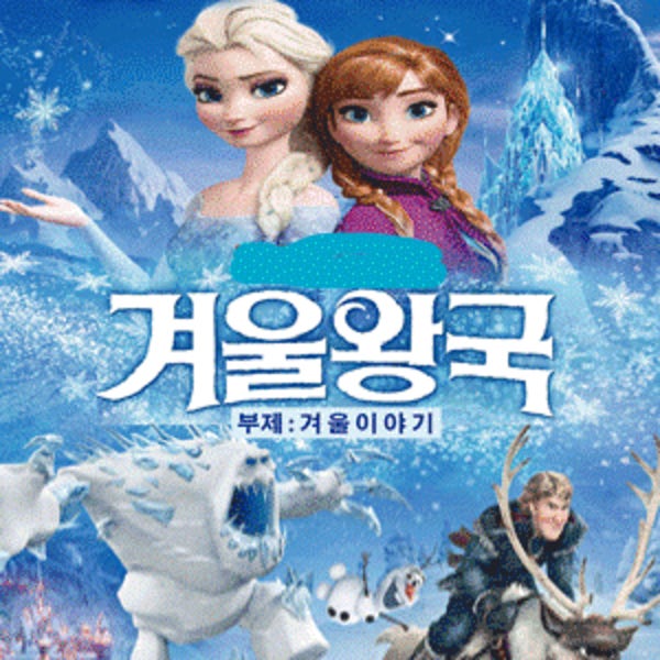 [서울/서대문] 어린이 뮤지컬 겨울왕국