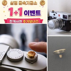 삼정금속가공소 카메라 고급 소프트버튼 회오리문양3종