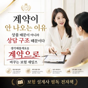 계약이 끊이지 않는 보험 설계사의 입 고객심리 상담화법 전자책