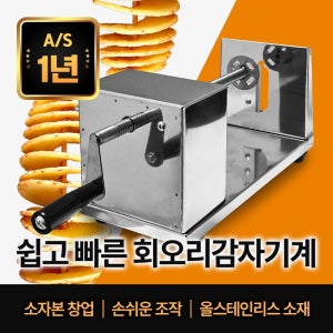 센리 회오리감자기계 수동형 감자칩 슬라이스 휴게소간식 만들기