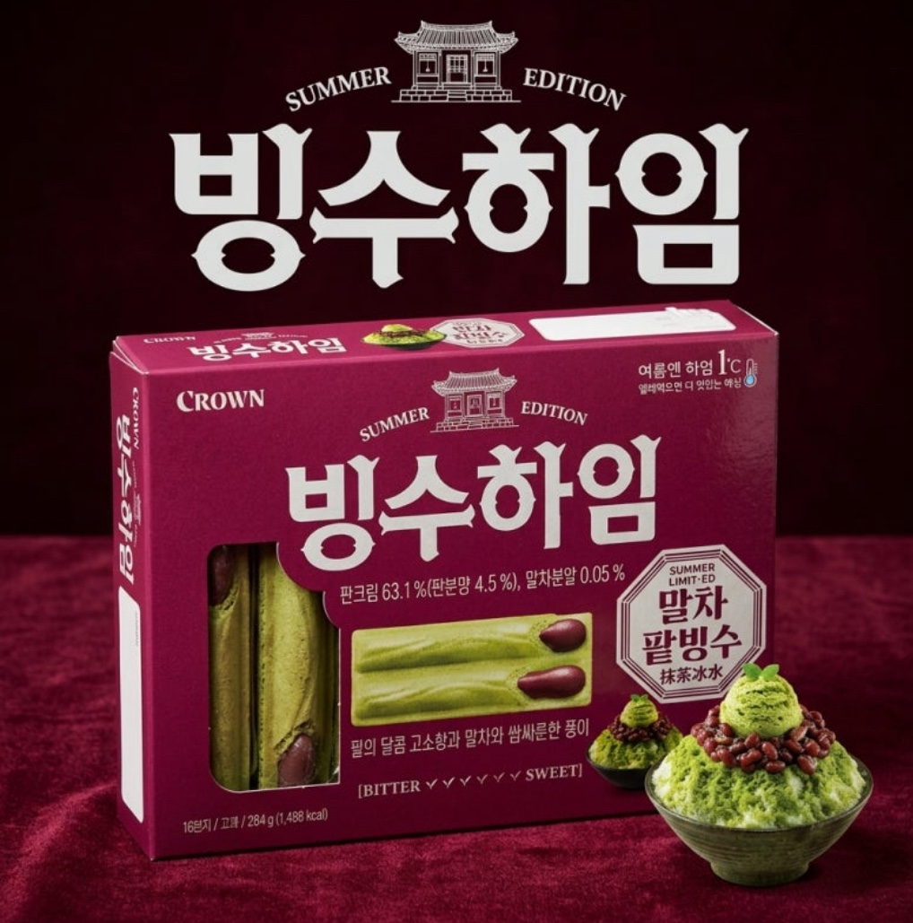 빙수하임 여름 한정판