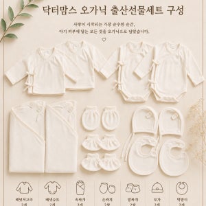 베베캐슬 아기 출산선물세트 닥터맘스 오가닉 출산세트