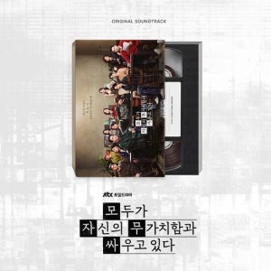 O.S.T - 모두가 자신의 무가치함과 싸우고 있다 [JTBC 토일드라마] 0625출고예정