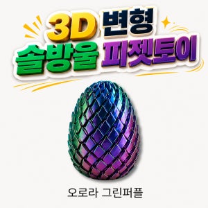 피젯토이 변형 스트레스해소 키덜트 3D토이 솔방울