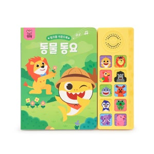 핑크퐁 아기상어 동물동요 사운드북-상어가족,동물의 왕 사자 등