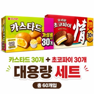 초코파이 대용량 30개입 + 카스타드 대용량 30개입 1세트 혼합세트 간식박스