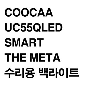 COOCAA UC55QLED SMART THE META 수리용 백라이트