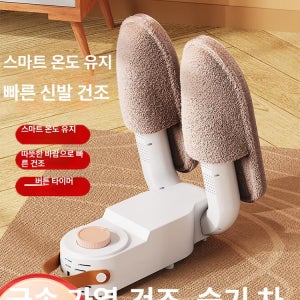 신발건조기 무좀예방 슈케어 가정용 강력건조 등산화