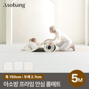 아소방 층간소음 PVC 프라임 안심 롤매트 27T 5M 규격형 150x500x2.7cm