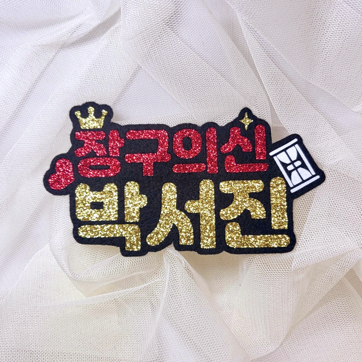 박서진 장구의신 닻별 네임핀 콘서트 응원 굿즈 머리핀 펠트지 이름표 머리띠 헤어핀 명찰